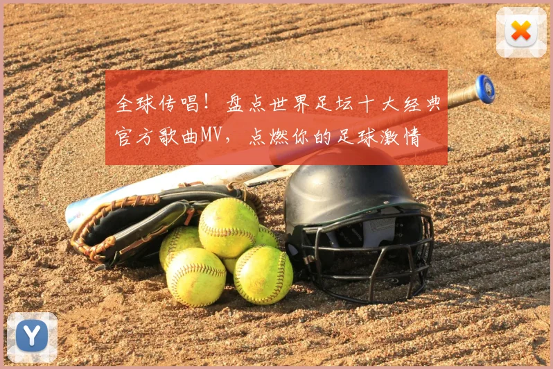 全球传唱！盘点世界足坛十大经典官方歌曲MV，点燃你的足球激情