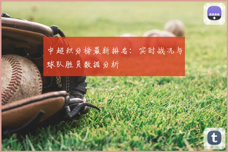 中超积分榜最新排名：实时战况与球队胜负数据分析