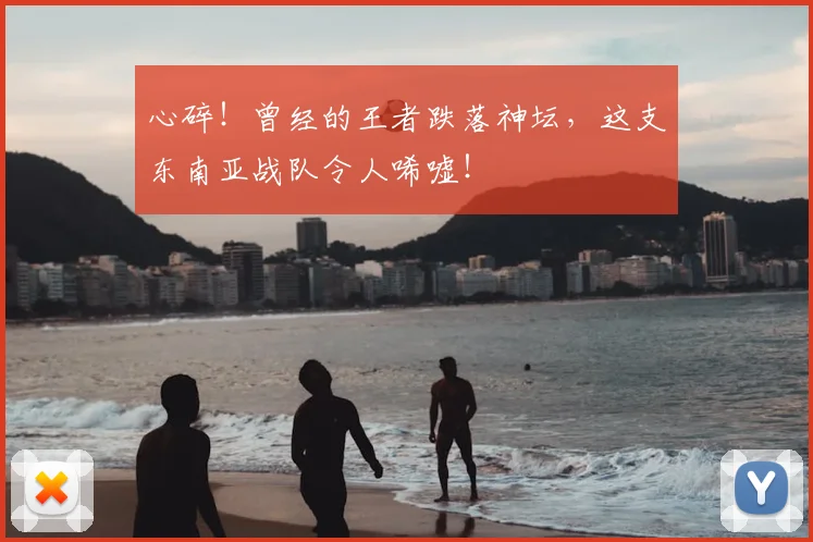 心碎！曾经的王者跌落神坛，这支东南亚战队令人唏嘘！