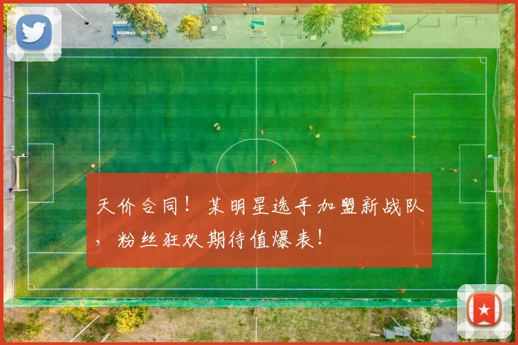 天价合同！某明星选手加盟新战队，粉丝狂欢期待值爆表！