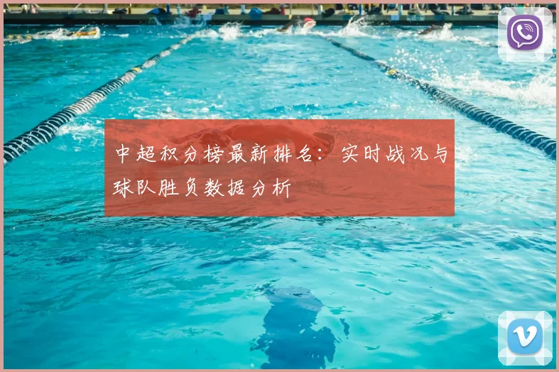 中超积分榜最新排名:实时战况与球队胜负数据分析