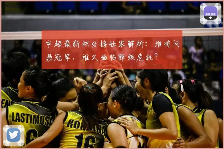 中超最新积分榜独家解析：谁将问鼎冠军，谁又面临降级危机？