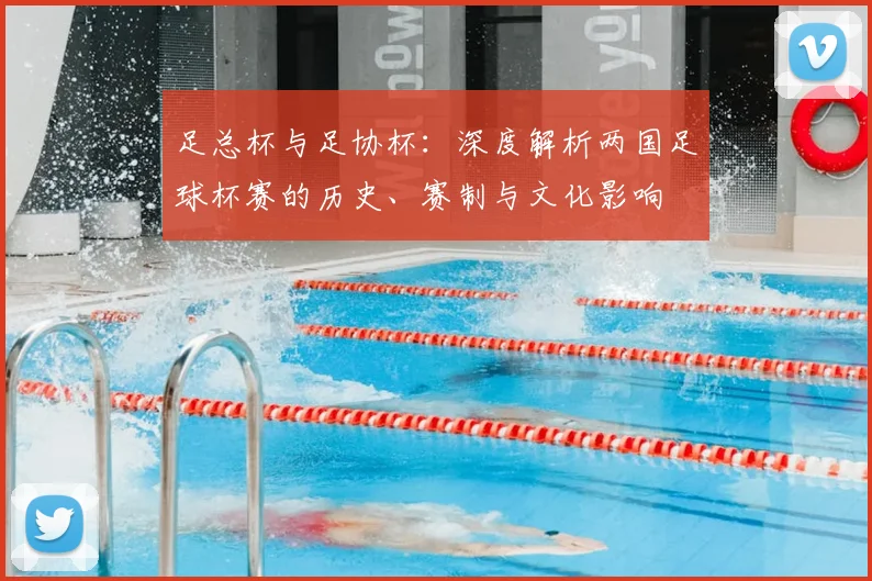 足总杯与足协杯:深度解析两国足球杯赛的历史、赛制与文化影响