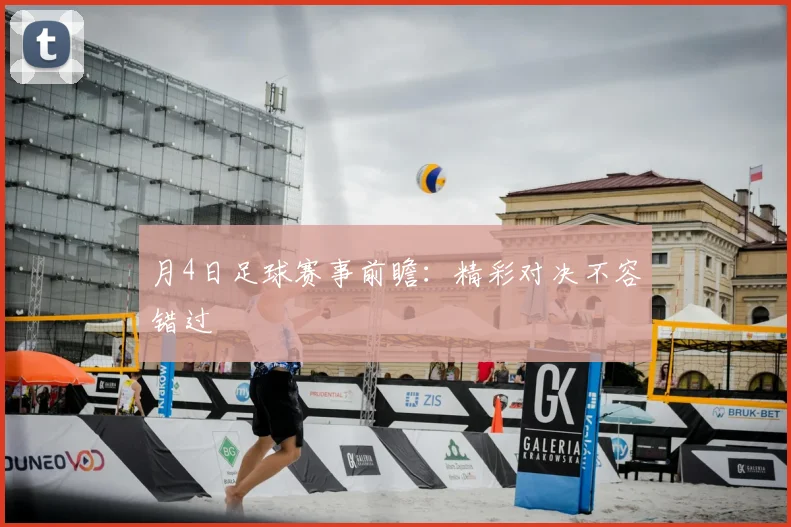 月4日足球赛事前瞻：精彩对决不容错过