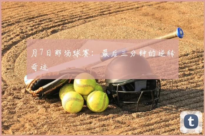 月7日那场球赛：最后三分钟的逆转奇迹