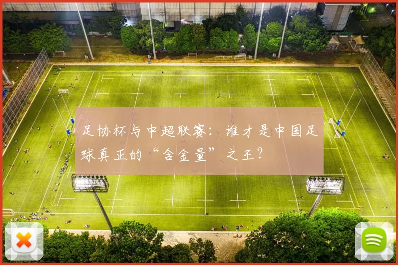 足协杯与中超联赛：谁才是中国足球真正的“含金量”之王？