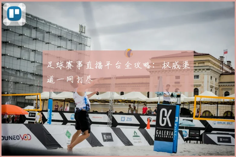足球赛事直播平台全攻略：权威渠道一网打尽