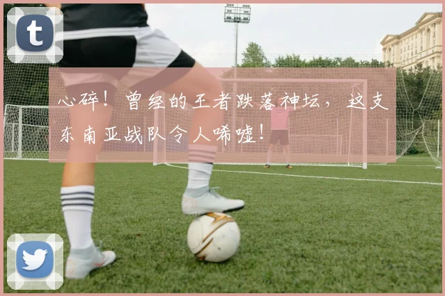 心碎！曾经的王者跌落神坛，这支东南亚战队令人唏嘘！