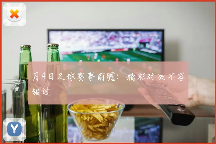 月4日足球赛事前瞻:精彩对决不容错过